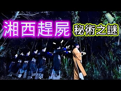 【Sun Sun不息】| （更正重新發佈）古老秘術，湘西趕屍，屍體會移動！真係如電影一般神奇？（上一版視頻存在問題，現已更正調整）#廣東話