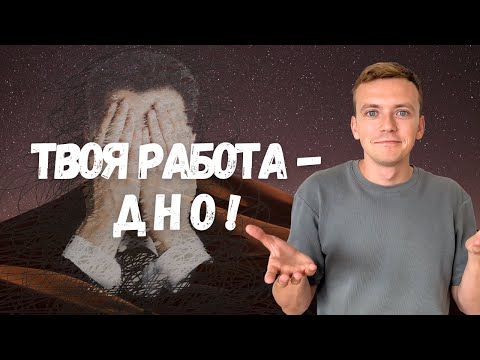 Как справиться с абьюзом? Обесценивание вашего труда. Неуверенность в себе как в профессионале.