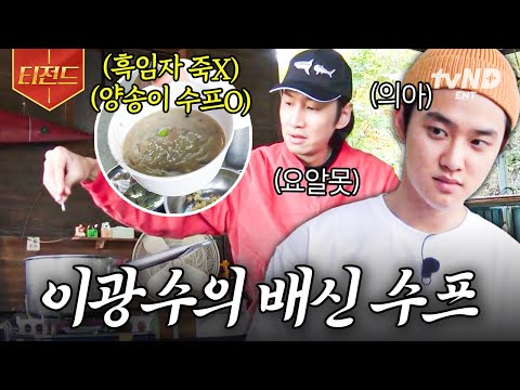 [#콩콩팥팥] 이광수X도경수, 배신 수프의 동상이몽🤣ㅋㅋ 달아오른 냄비에 냅다 가루부터 볶는데 그게 맞아? | #티전드