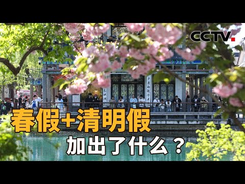 多地“春假+清明假期”连休,出行半径扩大,“拼假”拼出了哪些新玩法?| CCTV「新闻1+1」20260406