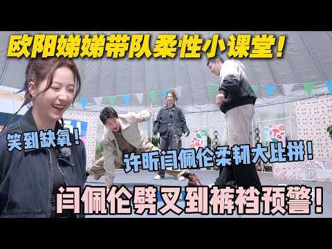 【五十公里桃花坞s5 】第10期加更:欧阳娣娣带队玩嗨柔韧挑战!人体时钟拼柔韧,石头剪刀布劈叉笑到缺氧!#五十公里桃花坞s5 #仁科 #徐志胜 #孟子义 #李雪琴