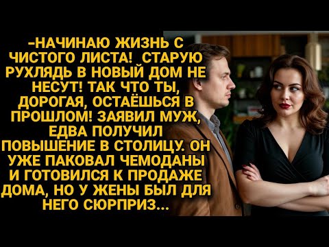 -Ты остаёшься в прошлом! Заявил муж получив повышение и пакуя чемоданы. Но и у жены был сюрприз...