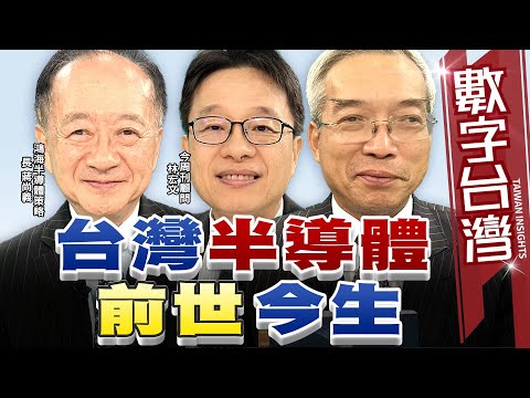 數字台灣HD474 台灣半導體 前世今生 謝金河 蔣尚義 林宏文