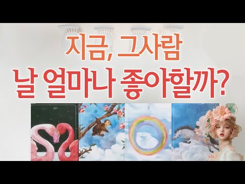 [타로] 그사람의 속마음❤️날 얼마나 좋아할까? 어떻게 행동할까?