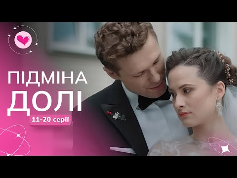 Сестра хотіла вкрасти її життя, але долю не змінити! ЕМОЦІЙНА стрічка «Підміна долі». 11-20 серії