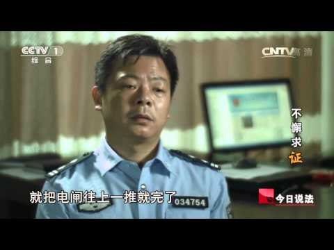 20141116 今日说法 不懈求“证”