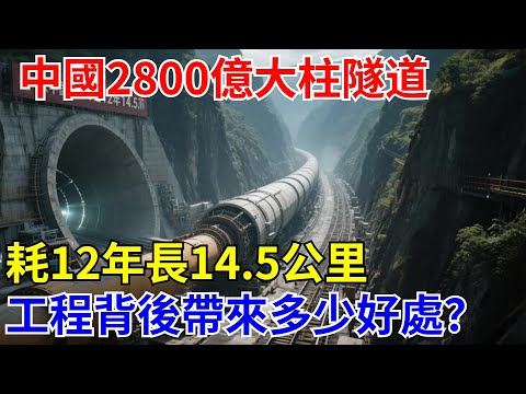 中國2800億建大柱山隧道!耗12年長14.5公裏!工程背後帶來多少好處?【大國工程錄】 #中國制造#科技#建造 #超级工程 #中国基建