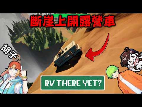 【4人實況車禍】前陣子在網路超流行，斷崖絕壁上開露營車的搞笑合作遊戲『我們到了嗎?』RV There Yet?