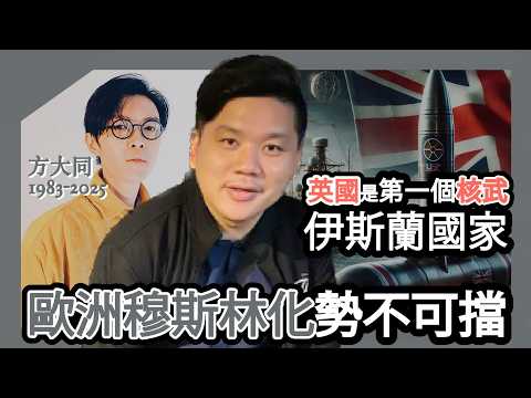 (開啟字幕) 由方大同之信仰說起，美國副總統萬斯：英國是第一個核武的伊斯蘭國家！歐洲穆斯林化勢不可擋，巴哈伊教是救藥？20250309