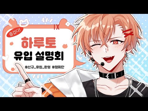 하루토, 그는 누구인가?【유입 설명회】