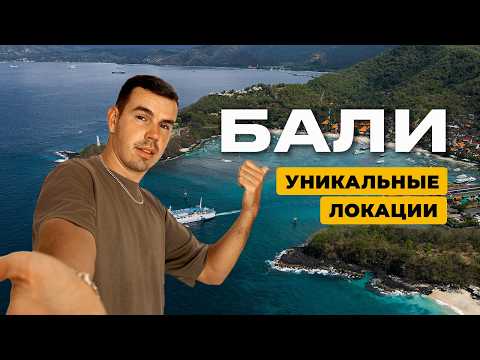 Бали 2025/26: что посмотреть? Маршрут по ЛУЧШИМ местам!