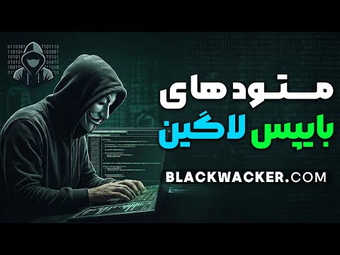 بهترین تکنیک‌های Login Bypass برای تست نفوذ | از صفر تا پیشرفته