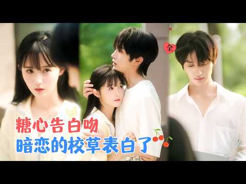 张翅&至春禾 | 她暗恋他多年，却不敢奢望有结果。可她没想到，她心心念念的人有一天，主动朝她走来，撩拨她，原来他也早已情根深种[MULTI SUB | FULL]#MiniDrama #精彩大陆短剧