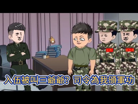 都市动画 | 《入伍被叫三爺爺？司令為我頒軍功》頂尖兵王穿越成平行世界的新兵蛋子，開局連隊主官的媳婦就喊她三爺爺，而這新兵蛋子的身份居然是宗族輩分最高的長輩！#糖寶動畫