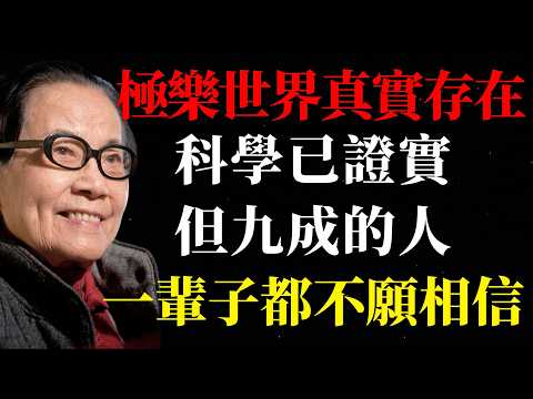 葉曼先生:科學家不敢說的秘密,極樂世界真實存在!葉曼先生直言:99% 的人終其一生都不願相信