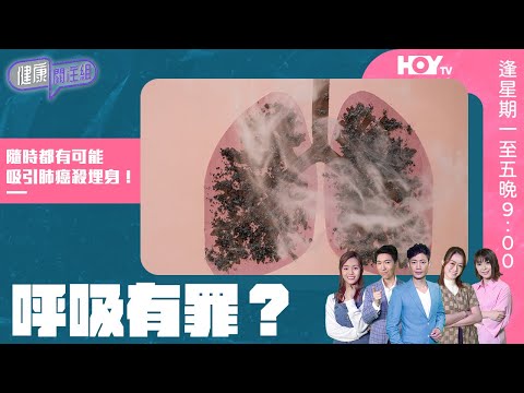 【肺癌】 呼吸有罪？隨時都可能吸引肺癌殺埋身！聽專業醫生分享！｜HOY TV 77台《健康關注組》#敖嘉年 #梁嘉琪 #郭田葰 #黃芳雯 #林曉蕙