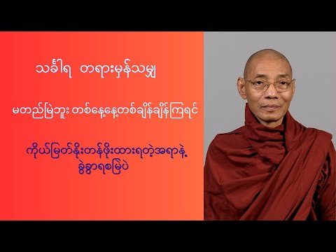 သင်္ခါရ တရားမှန်သမျှ ဘယ်အရာမှ မတည်မြဲဘူး တစ်နေ့တစ်ချိန်ကြရင် ကိုယ်မြတ်နိုးရတဲ့အရာနဲ့ ခွဲခွာရစမြဲပဲ