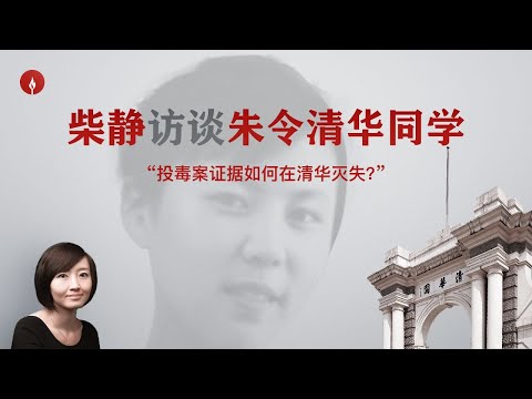 铊投毒案关键证据为何在清华大学灭失？