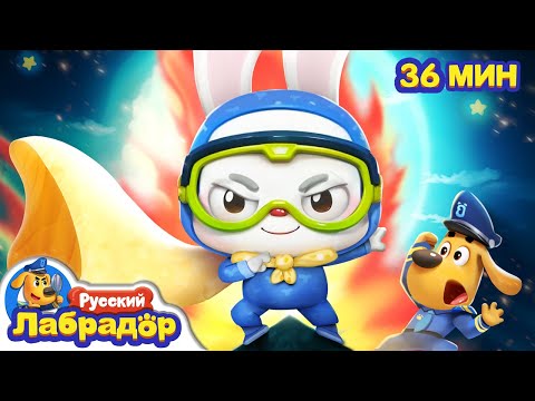 🧦Кролик-супергерой! | Опасность в жизни | Самозащита для детей | 🔍Сборник мультиков | Шериф Лабрадор