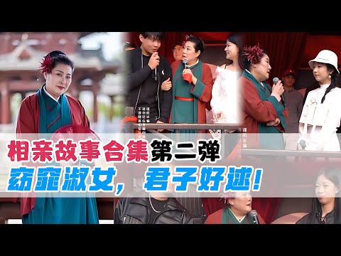 相亲说媒故事合集02：窈窕淑女，君子好逑！来干娘看看怎么个事 #开封干娘 #王婆说媒 #相亲 #恋爱 #搞笑 #情感 【开封干娘-赵梅】