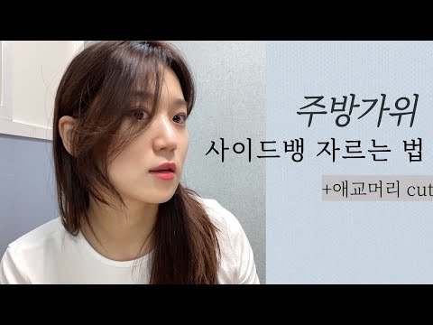 누가잘랐어?내가잘랐다✨사이드뱅+애교머리 자르는 팁팁팁💇🏻‍♀️(+연출법,설명자세함!!📝)