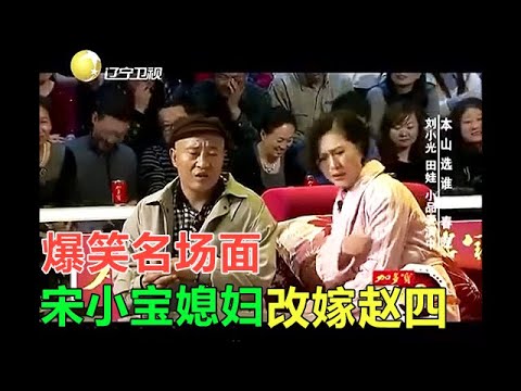 小品 宋小寶喝多開車肇事，妻子改嫁趙四爆笑全場