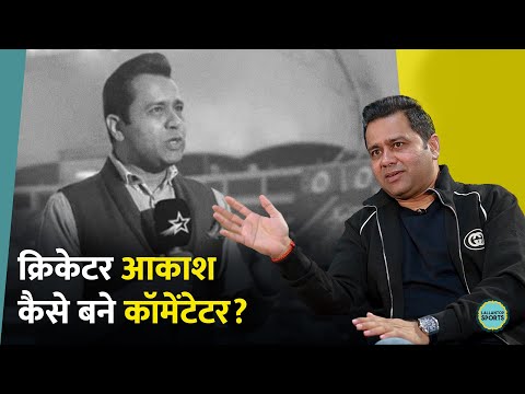 Aakash Chopra ने कैसे की कॉमेंटेटर बनने की तैयारी, बताया किन चीजों पर किया काम?