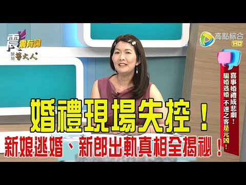 震震有詞- 喜事婚禮成悲劇！騙婚逃婚、不速之客是元凶！ -2025/10/20 完整版