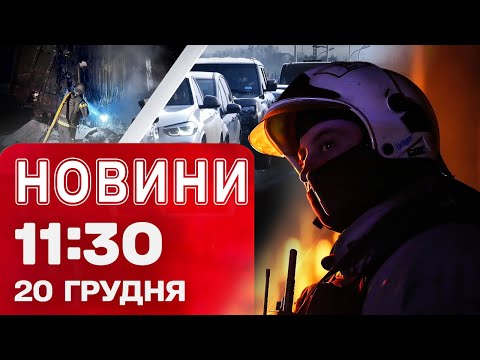 Новини 11:30 20 грудня. ШАЛЕНІ ЧЕРГИ на кордоні з Польщею! Знеструмлення в областях!
