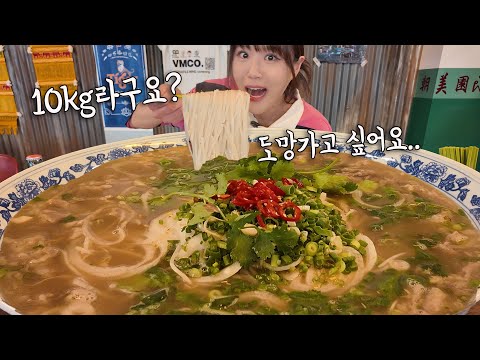 무게만 10KG가 넘는 초초초초대왕 쌀국수 20분 안에 국물까지 다 먹으면 성공!!😲 쌀국수 7그릇 양이래요 ㅋㅋㅋ 이렇게 큰 쌀국수는 첨 봤어요 만리 도전먹방
