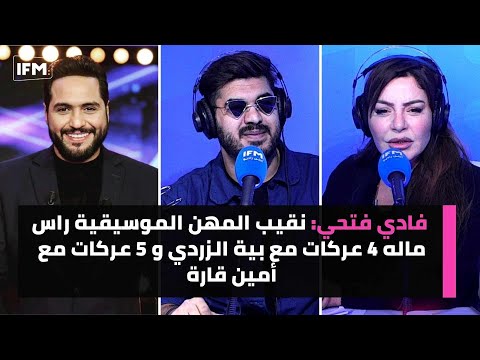 فادي فتحي  : نقيب المهن الموسيقية راس ماله 4 عركات مع بية الزردي و 5 عركات مع امين قارة