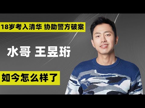 “水哥”王昱珩：18岁考入清华大学，协助警方成功破案，现状如何