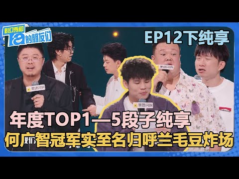 【纯享版】EP12下纯享：年度TOP1—6段子纯享！何广智冠军实至名归！呼兰毛豆炸场！【脱口秀和Ta的朋友们 第2季】