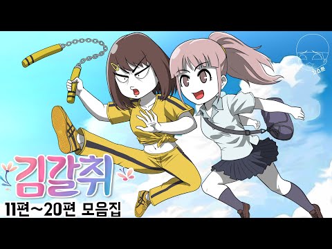 김갈취 모음집 (#11~20탄) | 갓쇼툰