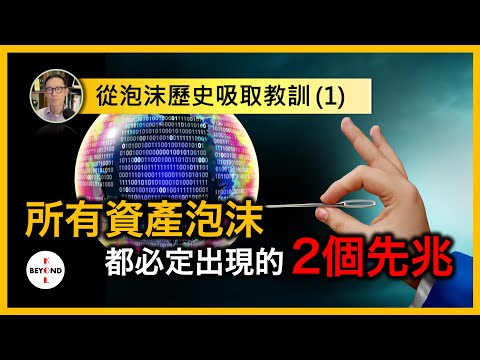 從泡沫歷史吸取教訓 (1)：所有資產泡沫都必定出現的2個先兆