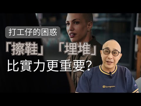 【打工仔的困惑:「擦鞋」「埋堆」比實力更重要?】不懂得「擦鞋」「埋堆」就無法在職場上更上一層樓?|職場智慧