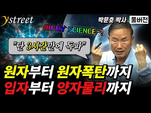 단 3시간만에 독파하는 입자부터 양자역학까지! 원자부터 원자폭탄까지! #양자역학 #양자물리학 / 박문호 박사 (풀버전)