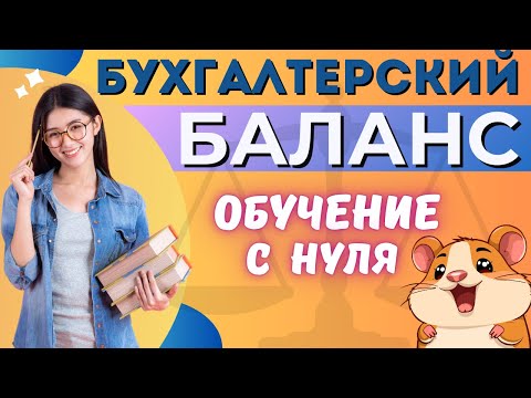 Бухгалтерский баланс простыми словами | Обучение для новичков
