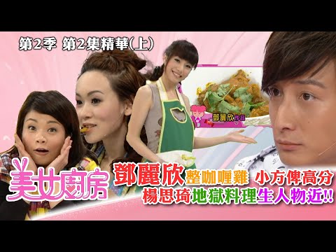 美女廚房2｜鄧麗欣整咖喱雞 小方俾高分 楊思琦地獄料理生人物近!!｜方力申、梁漢文、鄭中基｜食譜｜煮食｜TVB
