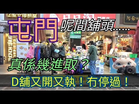 屯門，呢間舖頭，D舖又開又執，冇停過！#街拍[19012026]
