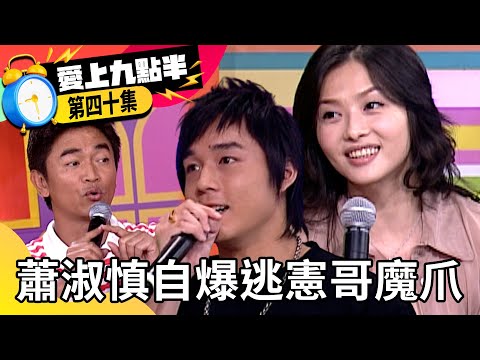 蕭淑慎自爆逃過吳宗憲魔爪？ 雷凱親吐愛人花心難處【愛上九點半】EP40 吳宗憲 劉真 蕭淑慎 雷凱 @ctvent_classic