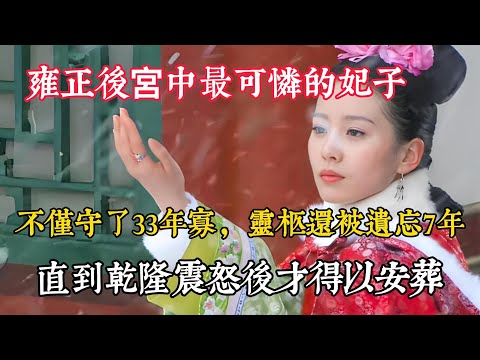 雍正後宮中最可憐的妃子，不僅守了33年寡，靈柩還被遺忘7年，直到乾隆震怒後才得以安葬丨清朝丨清朝真實生活丨清朝老照片丨歷史丨雍正丨乾隆