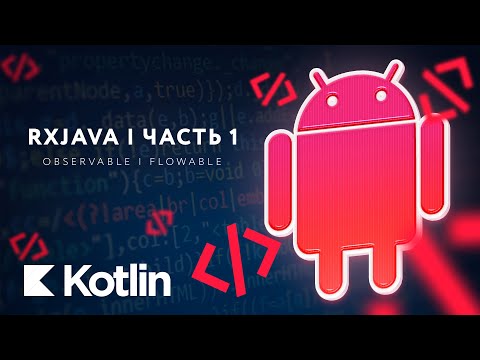 RxJava - Observable, Flowable. Полный обзор. Часть 1. [RU, Android] / Мобильный разработчик