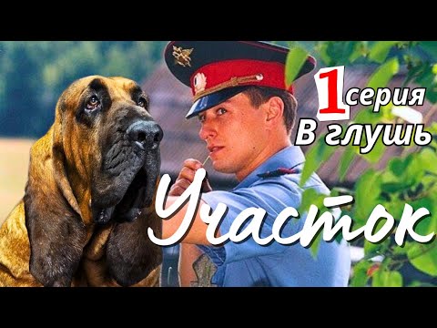 КУЛЬТОВЫЙ НАРОДНЫЙ СЕРИАЛ С СЕЛЬСКИМ КОЛОРИТОМ Комедия Детектив "УЧАСТОК", 1 серия В глушь, 2003