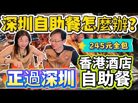 [神州穿梭.香港#1111] 尖沙咀酒店自助餐 245元全包 正過深圳 鮮甜蟹腳任食 環境優質 地點一流 | 港威酒店