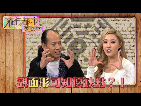 流行都市 ｜觀面形可知優缺點？！｜蘇民峰｜面相｜面形