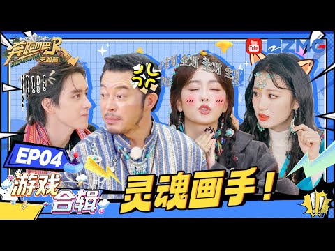 【游戏合辑🎮】宋雨琦的答案被李晨捡漏！王楚然当卧底也太明显了🤣| 奔跑吧天路篇 EP4 20251215