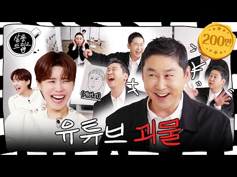 I'm Zzan Bro and I recommend Salon Drip | EP.20 Shin Dongyup | Salon Drip2