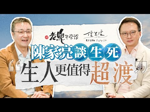 陳家亮談生死:生人更值得超渡|老總平常談|中大|陳家亮|醫學|生命無常|離別|生死教育|安樂死|預設醫療指示|AI問診|鄧傳鏘【老總平常談系列】