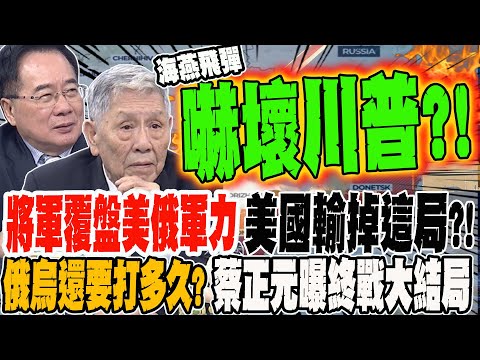 將軍覆盤美俄軍武實力 美國輸掉這局? 俄烏還要打多久?蔡正元曝終戰大結局